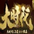 大时代1.76复古小极品手游官方版v1.1.0