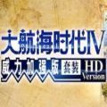 大航海时代4威力加强版hd官方安卓版2021v1.0