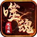 噬魂攻速版手游安卓正版v1.0