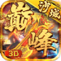巅峰沙城3d打金版手游官方版v1.1.0