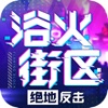 浴火街区之绝地反击游戏官方版v1.0