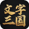 文字三国手机游戏官方版v1.06