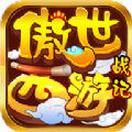 傲世西游战记手游安卓最新版v1.21.0702.53055
