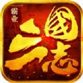 三国志王者争霸手游官方版v1.0