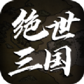 绝世三国文字版手游官网下载v1.2.7