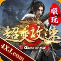 顺玩超变攻速手游官方版v1.1.0