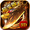 完美超变单职业传奇手游官方版v1.1.0