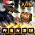 武之影魅群侠无限刀手游官方版v1.0