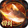 攻速切割诅咒麻痹传奇手游官方版v1.1.0