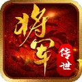将军传世手游官方版v1.0.0