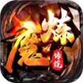 魔炼传说手游官方正版v1.1.0