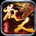 散人攻速版狂暴传奇手游官方正版v1.0