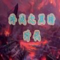 魔兽终战之黑暗时代rpg游戏官方版1.0