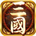 乱世三国横扫中原手游官方最新版v1.0