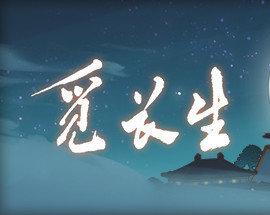 《觅长生》散修剑气流玩法攻略