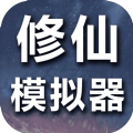 修仙模拟器我要修真官方版游戏最新版v1.1.6