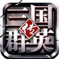 三国群英红包版手游福利版v1.0