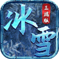 冰雪三端版手游安卓版v2.0