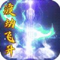 玄机飞升渡劫手游官方最新版v1.0.0