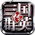 三国群英传一统天下手游官网手机版下载v1.2.2