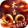 太古封魔录暗黑悟空手游安卓版6.64.2