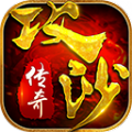 攻沙传奇老版手游官方版v3.88