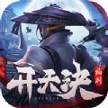 开天诀九天诛魔手游ios苹果版1.0
