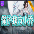 魔兽保护我方小乔rpg游戏官方版1.0