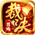 烈焰裁决切割攻速版手游官方版v1.0