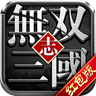 无双三国志手游官网红包版1.0.4