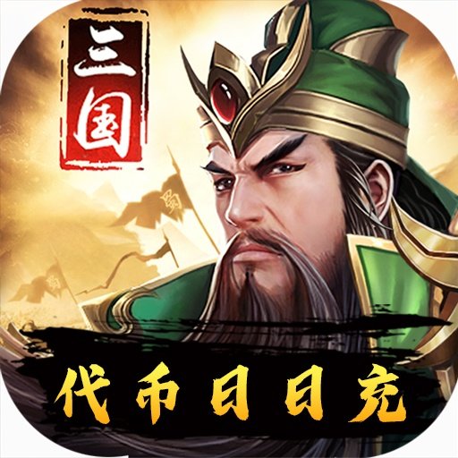 三国华章百抽版v2.0