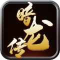 暗龙传至尊王者游戏ios苹果版