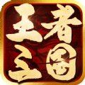 王者三国决战沙场手游官方正版v1.0