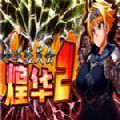 特攻委员会煌华2游戏安卓完整版