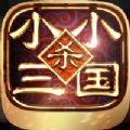 小小三国杀伐决断手游官方版v0.1.0