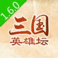 三国英雄坛1.6.0无限寿命和金钱无敌最新版v1.6.0