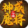 三国神威魔将游戏官方正版v1.0.0
