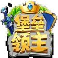 堡垒领主手游官网正式版v1.0