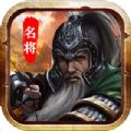 东汉名将游戏最新版v1.0