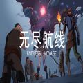 无尽航线手机最新版