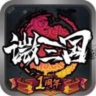 微三国v1.0