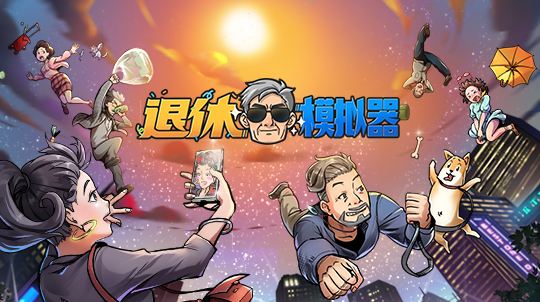 《退休模拟器》小船将倾成就玩法攻略