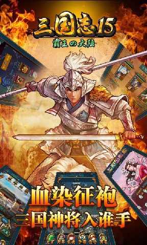 三国志15威力加强版安卓版