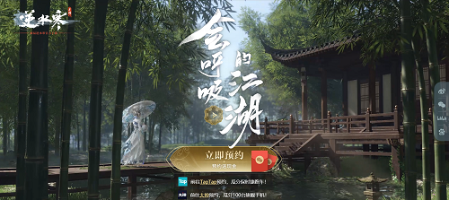 《逆水寒手游》官网预约地址分享