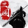 天地人和三国志单机版v2.0