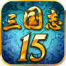 三国志15威力加强版v1.2.0