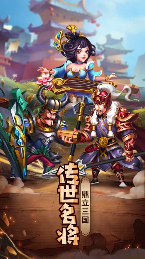 小小三国传世名将新版
