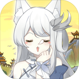 我要养狐妖内购破解版