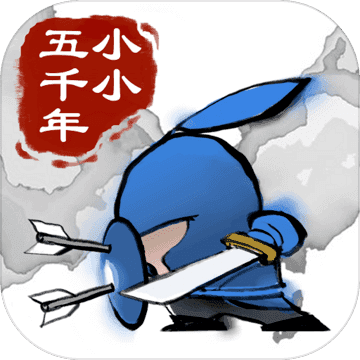 小小五千年吾爱破解版