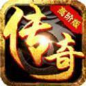 新开传奇1.95神龙刺影合击版游戏